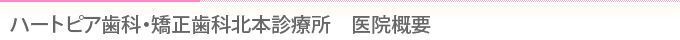 ハートピア歯科・矯正歯科北本診療所　医院概要