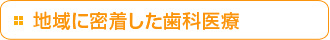 地域に密着した歯科医療