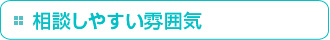 相談しやすい雰囲気