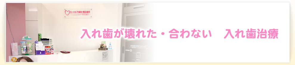 入れ歯が壊れた・合わない　入れ歯治療