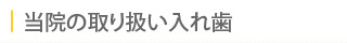 当院の取り扱い入れ歯