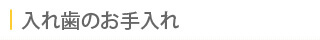 入れ歯のお手入れ