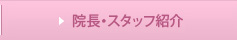 院長・スタッフ紹介