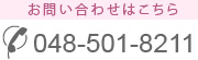 お問い合わせはこちら 048-501-8211