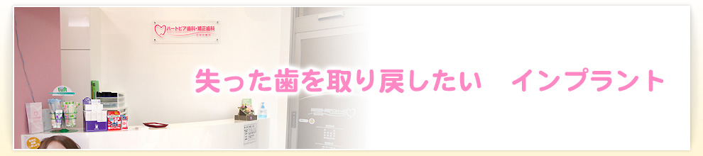 失った歯を取り戻したい　インプラント