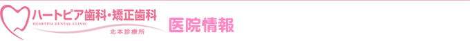 ハートピア歯科・矯正歯科北本診療所 医院情報