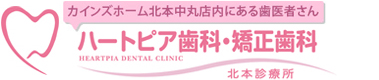 北本市のカインズホーム店内にある歯医者さんハートピア歯科・矯正歯科北本診療所