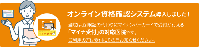 オンライン資格確認システム導入しました！