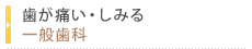 歯が痛い・しみる一般歯科