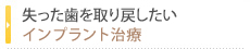 失った歯を取り戻したいインプラント治療