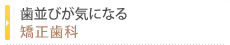 歯並びが気になる矯正歯科