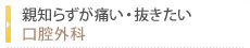 親知らずが痛い・抜きたい口腔外科