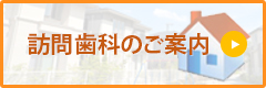 訪問歯科のご案内