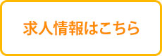 求人情報はこちら