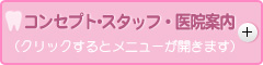 コンセプト･スタッフ・医院案内 （タップするとメニューが開きます）