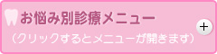 お悩み別診療メニュー （タップするとメニューが開きます）