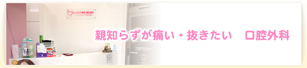 親知らずが痛い・抜きたい　口腔外科