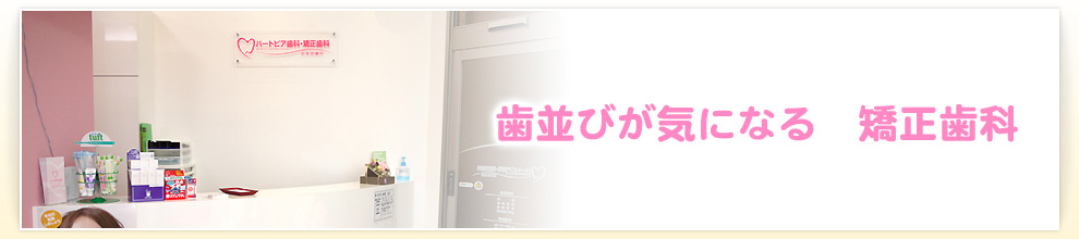 歯並びが気になる　矯正歯科