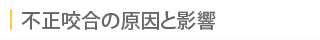 不正咬合の原因と影響