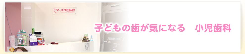 子どもの歯が気になる　小児歯科