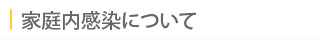 家庭内感染について