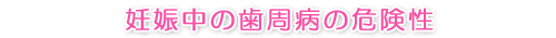 妊娠中の歯周病の危険性