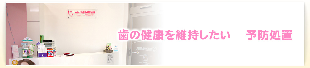 歯の健康を維持したい　予防処置