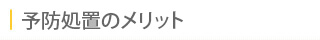 予防処置のメリット