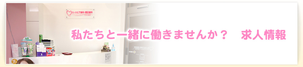 私たちと一緒に働きませんか？　求人情報