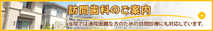 訪問歯科のご案内