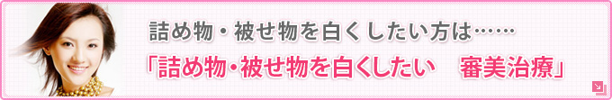 詰め物・被せ物を白くしたい方は…… 「詰め物・被せ物を白くしたい　審美治療」