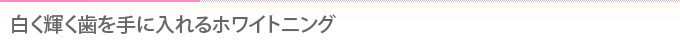 白く輝く歯を手に入れるホワイトニング